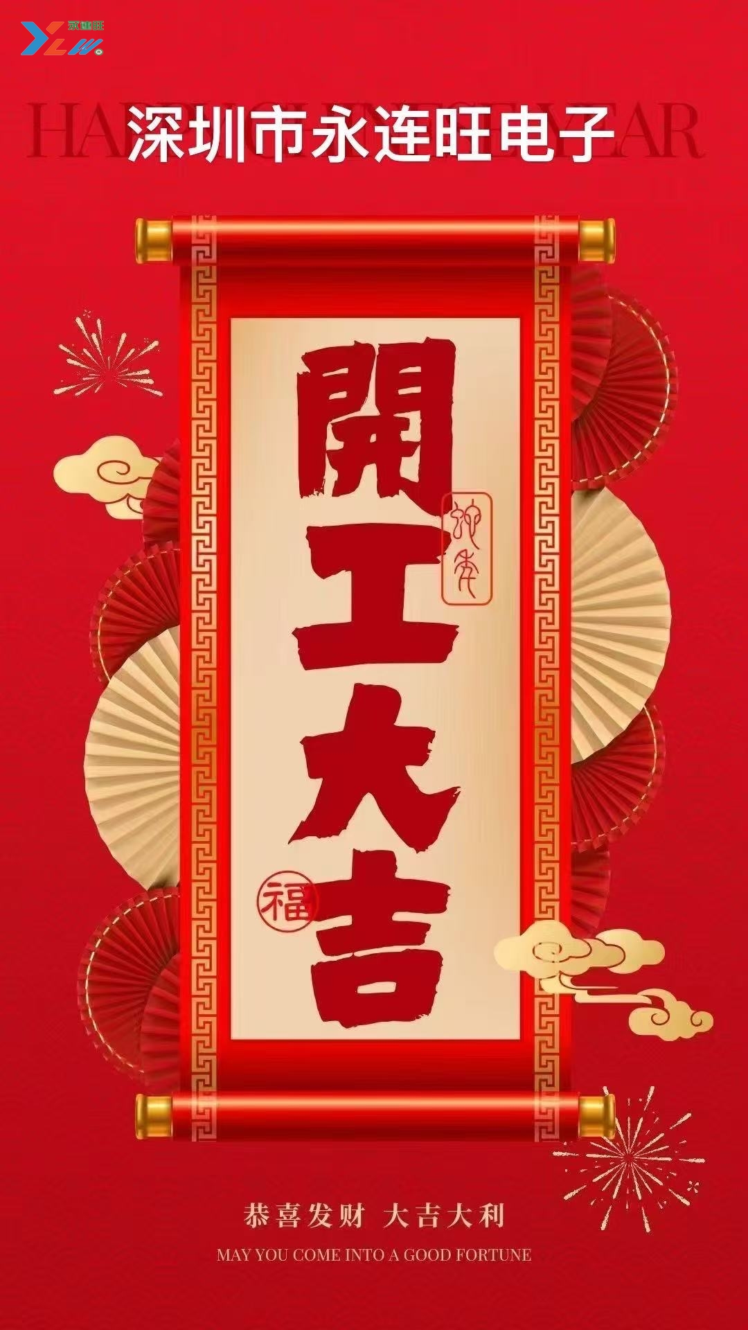 2025年永連旺電子有限公司 開工大吉?。?！插圖